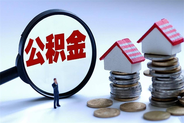 开封已经离职了住房离职公积金怎么取（离职了住房公积金怎么提取出来）